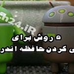 پر شدن حافظه گوشی اندروید