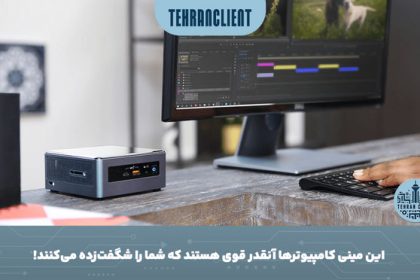 این مینی کامپیوترها آنقدر قوی هستند که شما را شگفت_زده می_کنند!