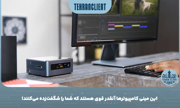 این مینی کامپیوترها آنقدر قوی هستند که شما را شگفت_زده می_کنند!
