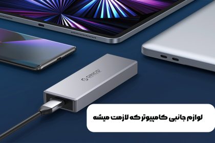 لوازم جانبی کامپیوتر
