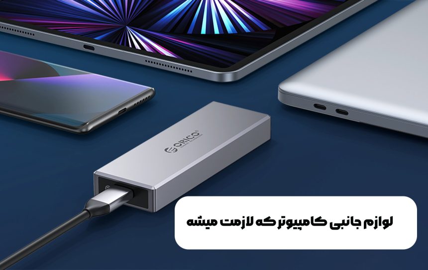 لوازم جانبی کامپیوتر