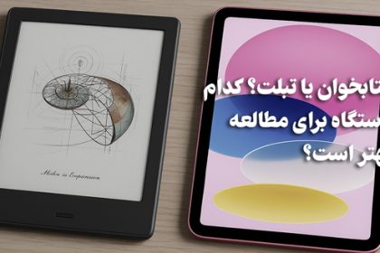 کتابخوان الکترونیک یا تبلت
