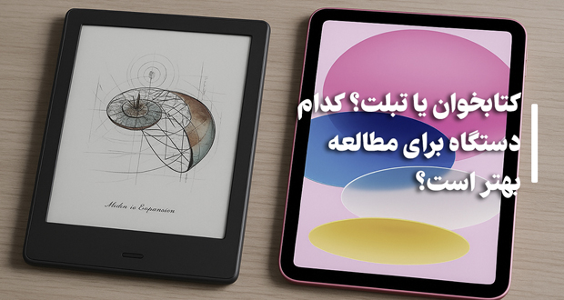 کتابخوان الکترونیک یا تبلت