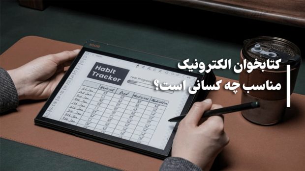 کتابخوان الکترونیک یا تبلت