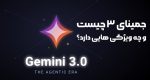 جمینای 3 چیست و چه ویژگی هایی دارد؟