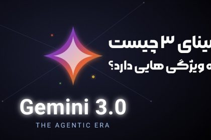 جمینای 3 چیست و چه ویژگی هایی دارد؟