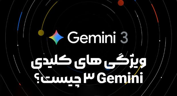 جمینای 3 چیست و چه ویژگی هایی دارد؟