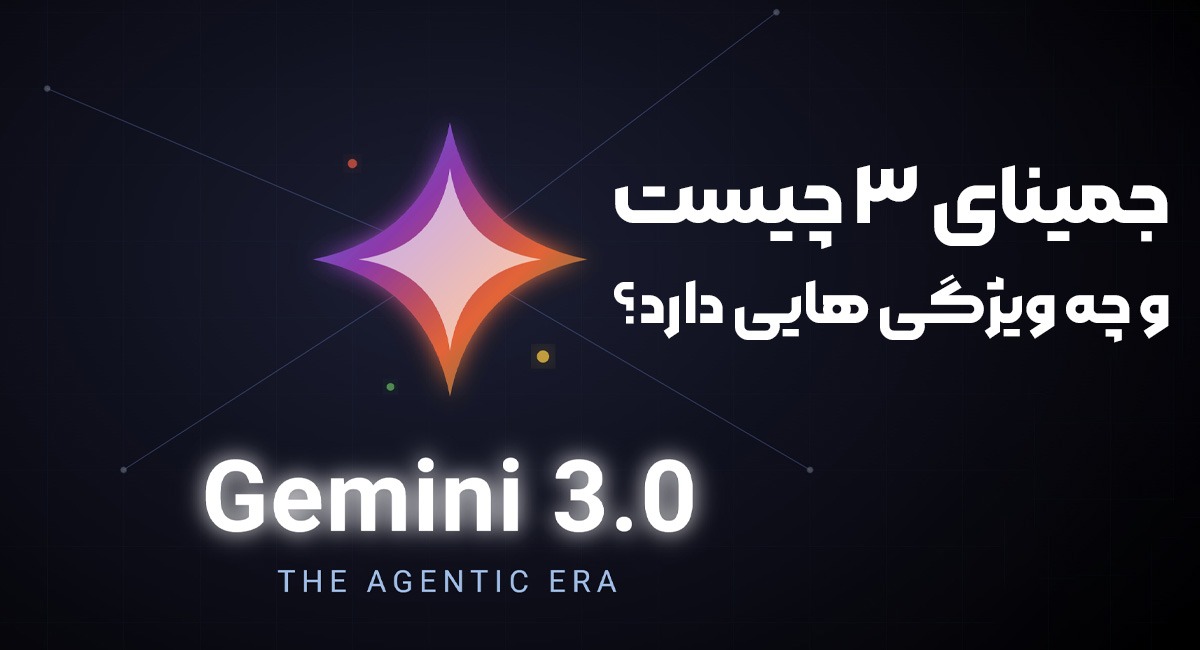 جمینای 3 چیست و چه ویژگی هایی دارد؟