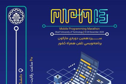 ماراتون برنامه‌نویسی تلفن همراه کشور