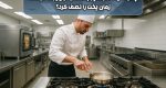 چگونه یک سرآشپز با انتخاب تجهیزات درست، زمان پخت را نصف کرد؟