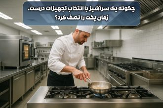 چگونه یک سرآشپز با انتخاب تجهیزات درست، زمان پخت را نصف کرد؟