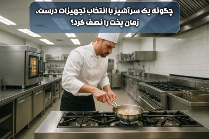 چگونه یک سرآشپز با انتخاب تجهیزات درست، زمان پخت را نصف کرد؟