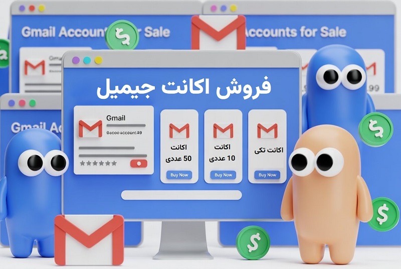 فروش جیمیل