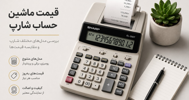 ماشین حساب شارپ