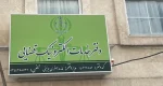 شبکه اختصاصی شفق دفاتر خدمات قضایی