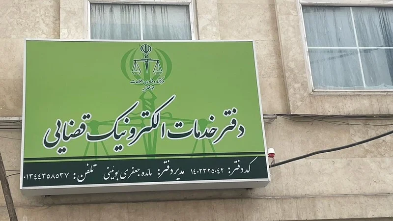 شبکه اختصاصی شفق دفاتر خدمات قضایی