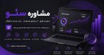 مشاوره سئو چیست و چه زمانی باید از مشاور سئو کمک بگیریم؟