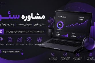 مشاوره سئو چیست و چه زمانی باید از مشاور سئو کمک بگیریم؟