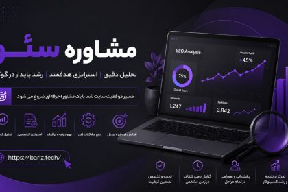 مشاوره سئو چیست و چه زمانی باید از مشاور سئو کمک بگیریم؟