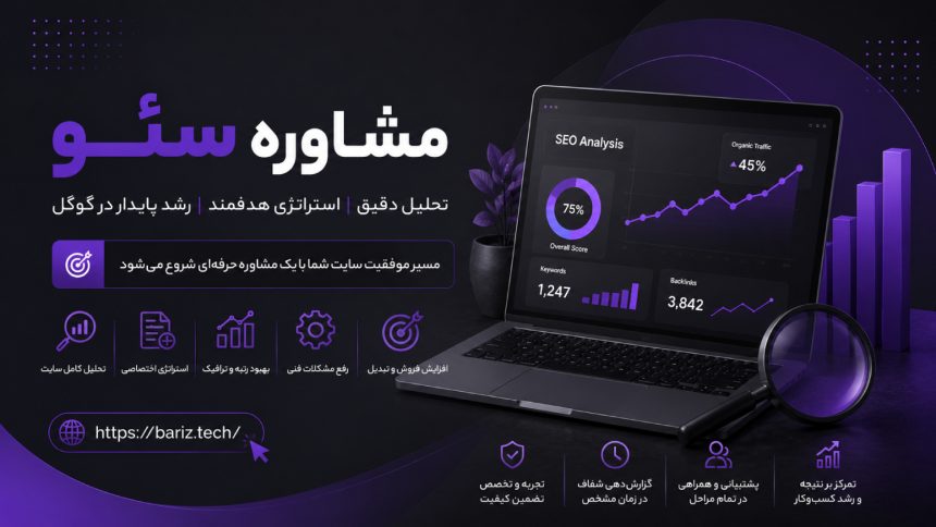 مشاوره سئو چیست و چه زمانی باید از مشاور سئو کمک بگیریم؟