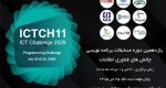 مسابقات برنامه‌نویسی ICT Challenge