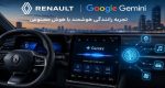 رنو با هوش مصنوعی گوگل Gemini، تجربه رانندگی هوشمند را وارد خودروهای خود کرد