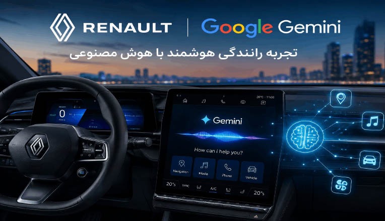 رنو با هوش مصنوعی گوگل Gemini، تجربه رانندگی هوشمند را وارد خودروهای خود کرد