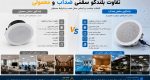 تفاوت بلندگو سقفی ضدآب یا معمولی
