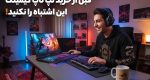 قبل از خرید لپ تاپ گیمینگ این اشتباه را نکنید!