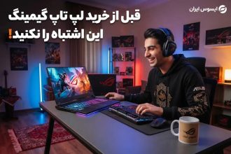 قبل از خرید لپ تاپ گیمینگ این اشتباه را نکنید!