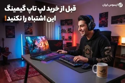 قبل از خرید لپ تاپ گیمینگ این اشتباه را نکنید!