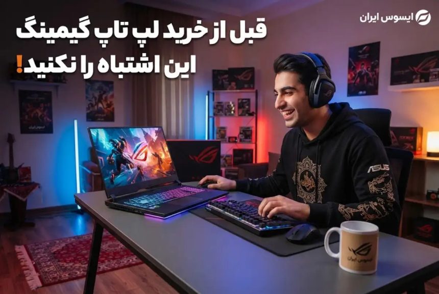 قبل از خرید لپ تاپ گیمینگ این اشتباه را نکنید!