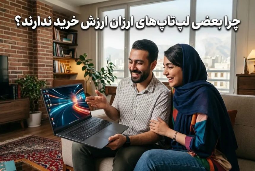 لپ تاپ های ارزان