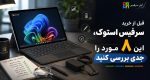قبل از خرید سرفیس استوک، این ۸ مورد را جدی بررسی کنید