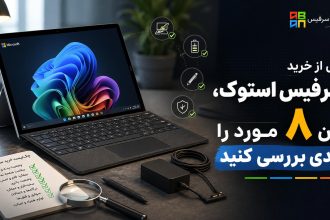 قبل از خرید سرفیس استوک، این ۸ مورد را جدی بررسی کنید