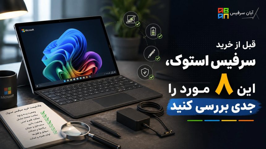 قبل از خرید سرفیس استوک، این ۸ مورد را جدی بررسی کنید