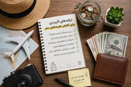 ترفندهای کاهش هزینه سفر