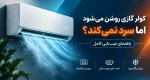 کولر گازی روشن می‌شود اما سرد نمی‌کند؟ راهنمای عیب‌یابی کامل